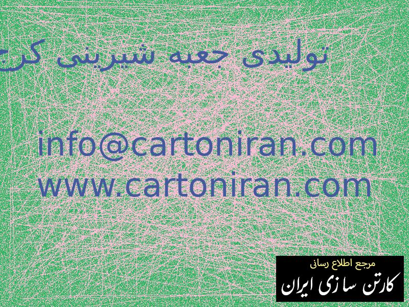 تولیدی جعبه شیرینی کرج